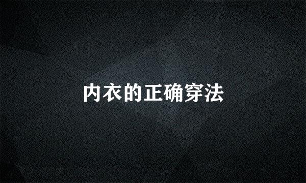 内衣的正确穿法