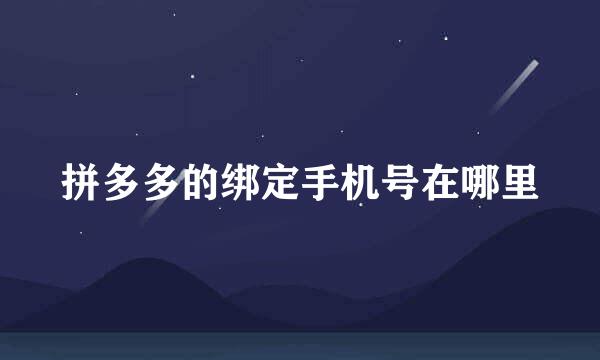 拼多多的绑定手机号在哪里