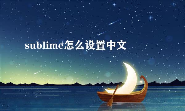 sublime怎么设置中文