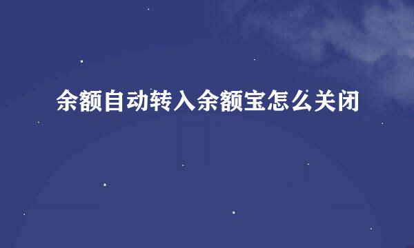 余额自动转入余额宝怎么关闭