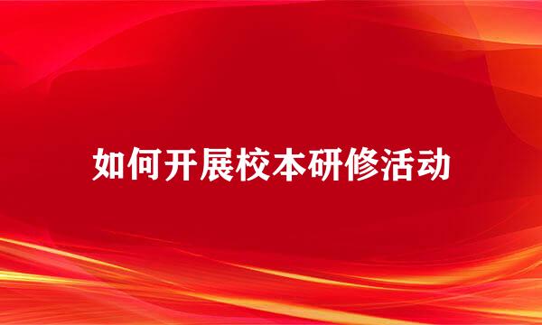 如何开展校本研修活动
