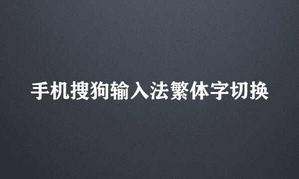 手机搜狗输入法繁体字切换