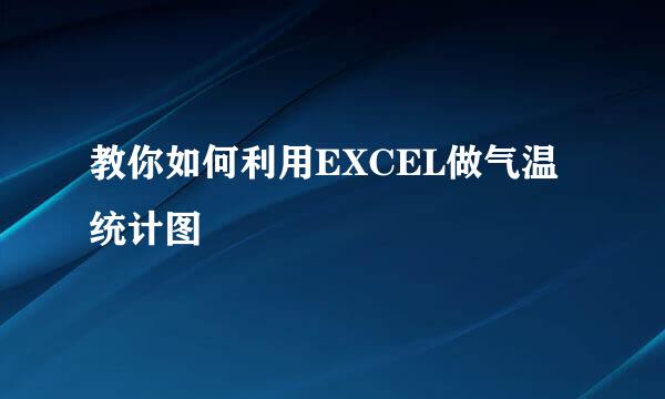 教你如何利用EXCEL做气温统计图