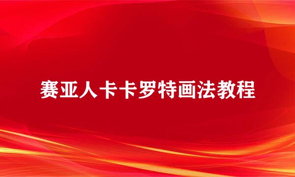 赛亚人卡卡罗特画法教程