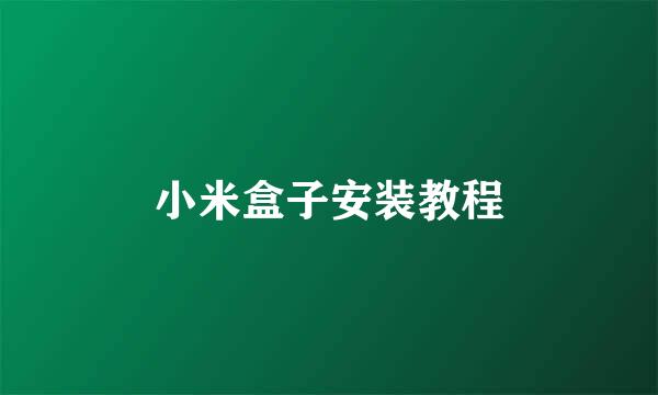 小米盒子安装教程