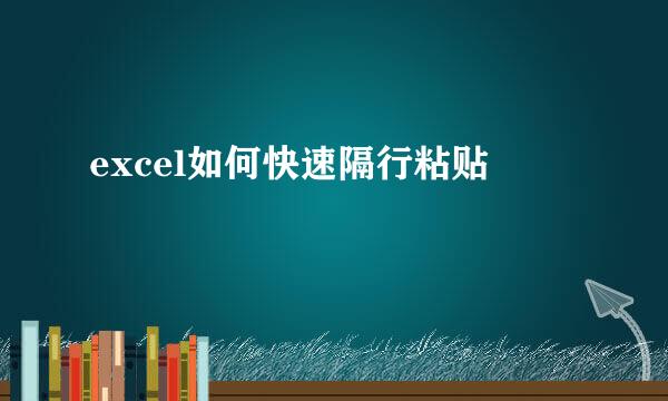 excel如何快速隔行粘贴