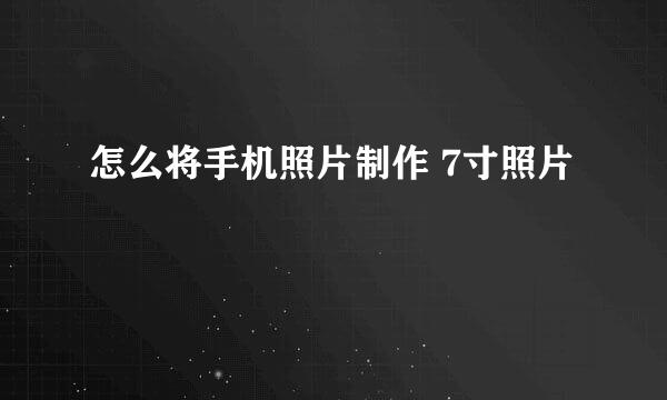 怎么将手机照片制作 7寸照片