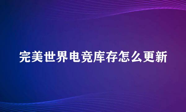完美世界电竞库存怎么更新
