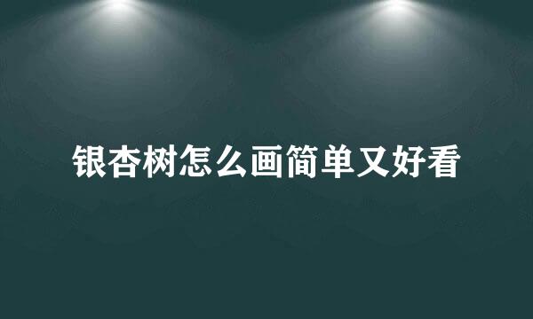 银杏树怎么画简单又好看