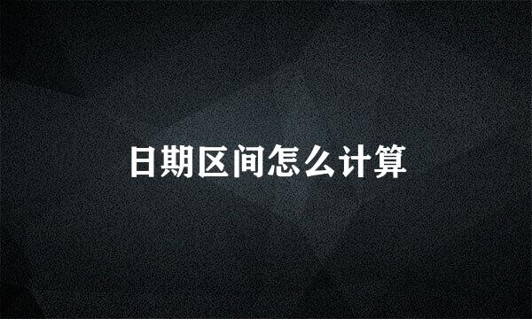 日期区间怎么计算