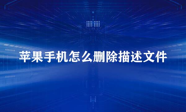 苹果手机怎么删除描述文件