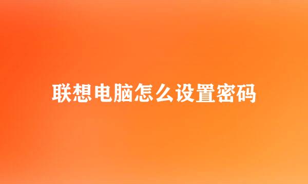 联想电脑怎么设置密码