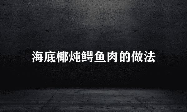 海底椰炖鳄鱼肉的做法