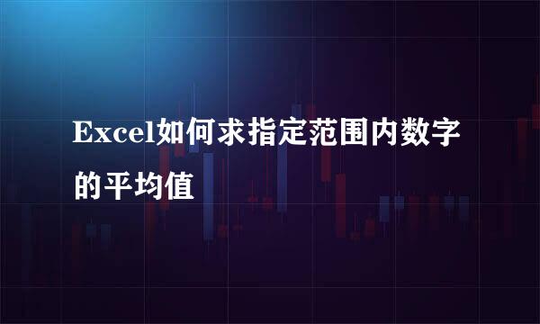 Excel如何求指定范围内数字的平均值