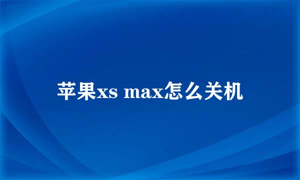 苹果xs max怎么关机