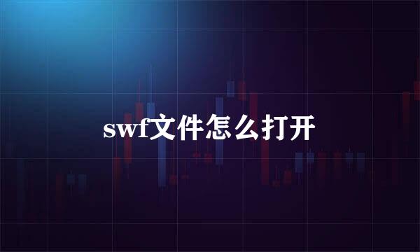swf文件怎么打开