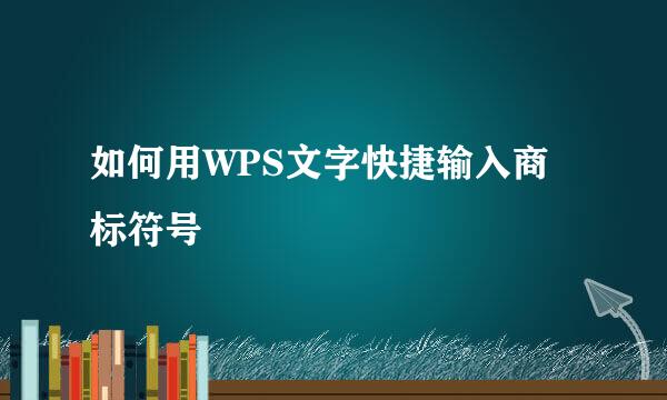 如何用WPS文字快捷输入商标符号