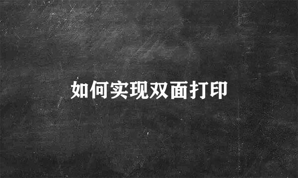 如何实现双面打印