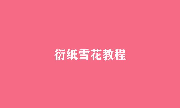 衍纸雪花教程