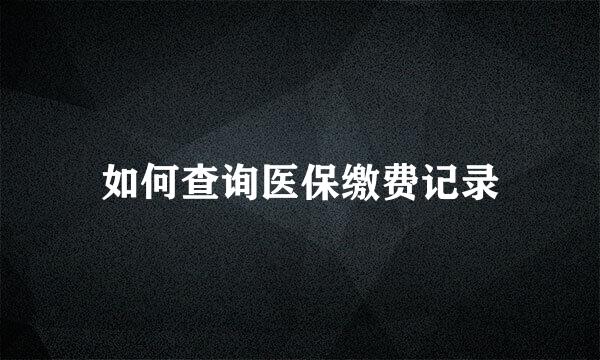 如何查询医保缴费记录