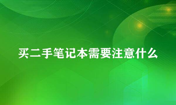 买二手笔记本需要注意什么
