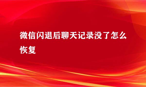 微信闪退后聊天记录没了怎么恢复
