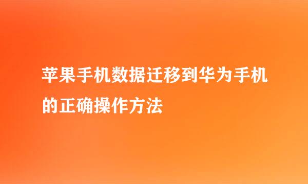 苹果手机数据迁移到华为手机的正确操作方法