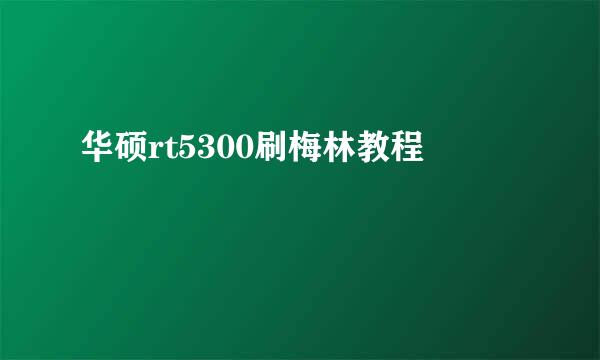 华硕rt5300刷梅林教程