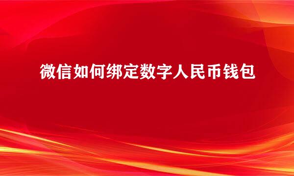 微信如何绑定数字人民币钱包