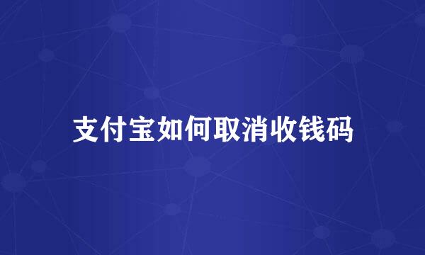 支付宝如何取消收钱码