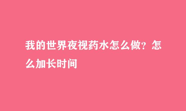 我的世界夜视药水怎么做?怎么加长时间