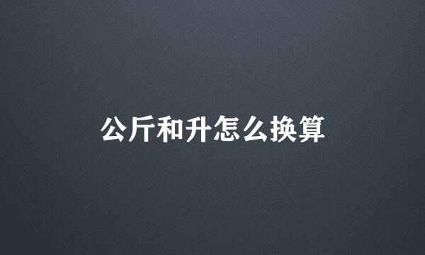 公斤和升怎么换算