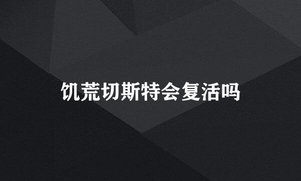 饥荒切斯特会复活吗
