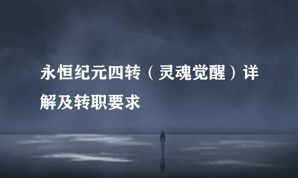 永恒纪元四转（灵魂觉醒）详解及转职要求