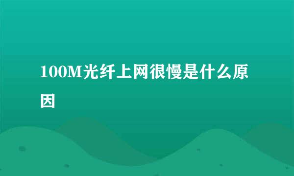100M光纤上网很慢是什么原因