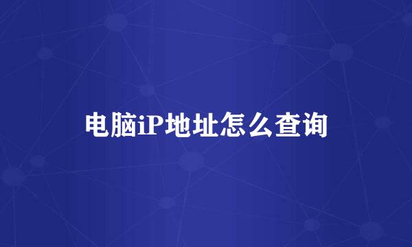 电脑iP地址怎么查询