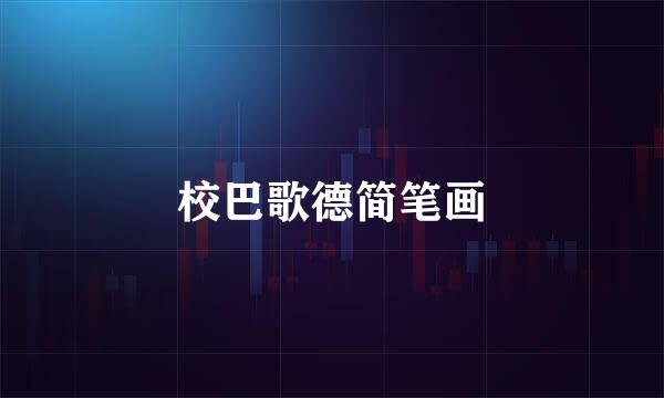 校巴歌德简笔画