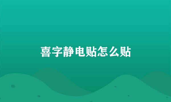 喜字静电贴怎么贴