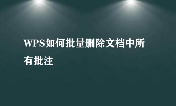 WPS如何批量删除文档中所有批注