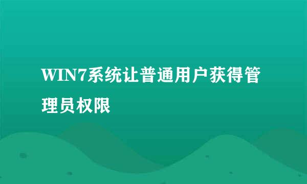 WIN7系统让普通用户获得管理员权限