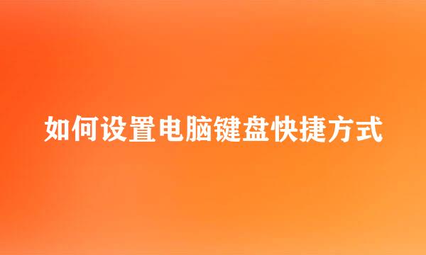 如何设置电脑键盘快捷方式
