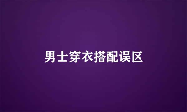 男士穿衣搭配误区
