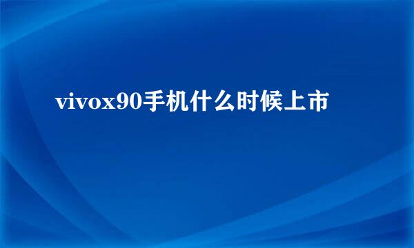 vivox90手机什么时候上市