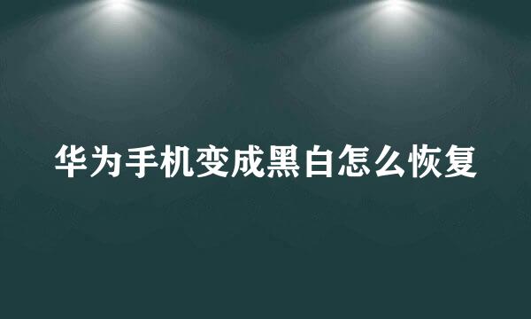 华为手机变成黑白怎么恢复