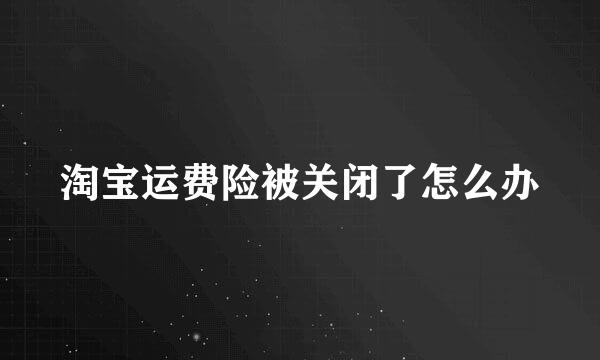 淘宝运费险被关闭了怎么办