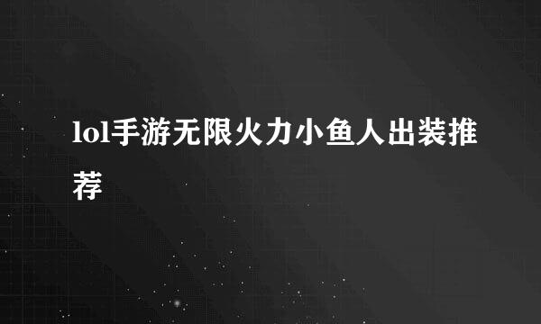 lol手游无限火力小鱼人出装推荐