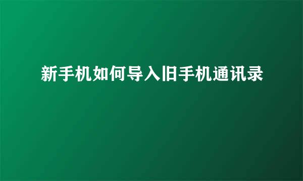 新手机如何导入旧手机通讯录
