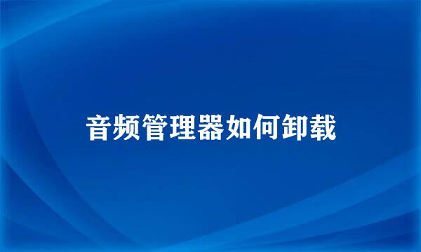音频管理器如何卸载