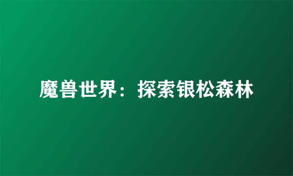 魔兽世界:探索银松森林
