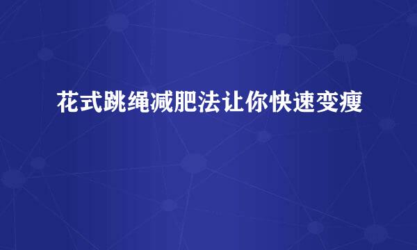 花式跳绳减肥法让你快速变瘦